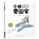 點(diǎn)讀版 小狼要回家平裝 海豚繪本花園兒童3-6歲圖畫書故事書幼兒睡前故事 支持老版小猴皮皮小雞球球豚小蒙點(diǎn)讀筆需另外購(gòu)