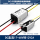直流DC變壓模塊72V48V36V24V轉(zhuǎn)12V5V2A10A20A車載降壓電源轉(zhuǎn)換器 17-60V轉(zhuǎn)12V2A小鋁(防水)