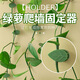 綠園匠綠蘿爬墻固定神器綠植藤曼植物免釘貼墻自粘式掛鉤攀爬夾子24個