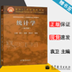 【官方包郵】統(tǒng)計學(xué) 賈俊平 第五版 第5版 袁衛(wèi) 龐皓 高等教育出版社 統(tǒng)計學(xué)袁衛(wèi)第四版升級版