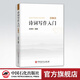 【官方旗艦店】詩(shī)詞寫作入門 增訂本 第二版新增詞牌二十四詩(shī)品 詩(shī)詞格律簡(jiǎn)捷入門 詩(shī)詞大全詩(shī)經(jīng)楚辭唐詩(shī)宋詞元