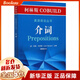介詞/柯林斯COBUILD英語(yǔ)語(yǔ)法叢書(shū)