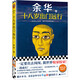 【自營(yíng)包郵】十八歲出門遠(yuǎn)行（一定要出去闖闖，跟世界較量較量?。┯嗳A:要相信前面還有運(yùn)氣 讀客當(dāng)代文學(xué)文庫(kù)
