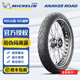 米其林（MICHELIN）ANAKEE ROAD全路況摩托車(chē)輪胎拉力胎 90%公路10%非鋪裝 晴雨兼優(yōu) 90/90-21