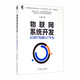 物聯(lián)網(wǎng)系統(tǒng)開發(fā)：從0到1構(gòu)建IoT平臺