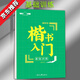 硬筆字帖楷書(shū)龐中華鋼筆臨摹書(shū)法套裝唐詩(shī)宋詞成年練字中學(xué)生高中生男大學(xué)生漂亮女生字體正楷基礎入 基礎訓練(楷書(shū))