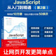 JavaScript從入門(mén)到精通（微課視頻版）（第2版） web前端開(kāi)發(fā)網(wǎng)頁(yè)設計叢書(shū)
