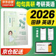 備考2027 云圖2026版田靜句句真研：考研英語(yǔ)（一）語(yǔ)法及長(cháng)難句應試全攻略