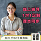 在線(xiàn)一對一全科輔導網(wǎng)課線(xiàn)上家教補課網(wǎng)上輔導作業(yè)閱讀寫(xiě)作英語(yǔ)數理化政史地 數學(xué)奧數