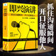 【正版包郵】 即興演講+說(shuō)話的藝術(shù)人性的弱點(diǎn) 樊登推薦 好好接話演講與口才書精準(zhǔn)表達(dá)成人版口才說(shuō)話技巧會(huì)說(shuō)話好好說(shuō)書籍 即興演講