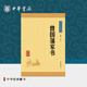 曾國藩家書(shū)中華書(shū)局正版選本中華經(jīng)典藏書(shū)升級版原文譯注文白對照/初高中小學(xué)生青少年課外閱讀/國學(xué)曾國藩家訓書(shū)籍