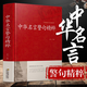 【精裝34篇全】中華名言警句精粹 名人名言名句大全書小學(xué)生高中生勵(lì)志經(jīng)典語錄中國(guó)名言警句大全書籍國(guó)學(xué)