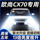 猛道16-17-18-19款長(cháng)安歐尚CX70改裝led大燈近光遠光車(chē)燈超亮汽車(chē)燈泡 16-18款 長(cháng)安歐尚CX70【遠光燈】?jì)芍谎b 進(jìn)口大燈芯片高亮款