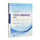 大學(xué)生心理健康教育（第3版）（五年制教材）