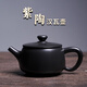 建水紫陶手工茶壺純正云南非坭興陶紫砂漢瓦家用陶瓷小石瓢 單壺 密封升級 可提可轉 200ml