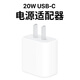 西蒙迪奧適用蘋果手機(jī)充電器iPhone14Promax/13/12/11充電頭AirPodspro2數(shù)據(jù)線20WUSB-C電源適配器type-c頭 20W USB-C 電源適配器