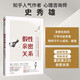 假性親密關系 為什么我們看似親近 卻貌合神離 史秀雄 著 重獲真正的親密關系 愛無能 感情歸宿 中信出版社