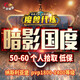 魔獸世界代打 代練  懷舊服 正式服 PT/H/M團(tuán)本法力熔爐歐米伽  大秘境 坐騎 成就 聲望名望