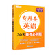 新東方 專升本英語30天備考必刷題 專升本專接本繼續(xù)教育自考本科成人本科英語復(fù)習(xí)刷題