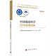 中國(guó)地球科學(xué)2035發(fā)展戰(zhàn)略