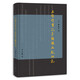 上博竹書(shū)孔子語(yǔ)錄文獻研究