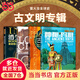 螢火蟲全球史系列 古文明（套裝4冊）古埃及法老+消失的印加+神秘的瑪雅+失落的古城