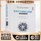 管理學中的偉大思想 經(jīng)典理論的開發(fā)歷程 典藏版 北京大學出版社 (美)肯·G.史密斯,(美)邁克爾·A.希特 著 徐飛 等 譯 新華正版書籍包郵