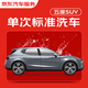 京東養(yǎng)車 單次標準洗車服務(wù) SUV（5座） 全國可用 有效期30天