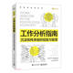 工作分析指南：沉淀和傳承組織經(jīng)驗與智慧