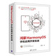 鴻蒙HarmonyOS手機應用開(kāi)發(fā)實(shí)戰