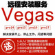 Vegas pro11/12/13/15/16/17/18軟件遠(yuǎn)程包安裝送全套學(xué)習(xí)視頻教程課程 song vegas 16.0 遠(yuǎn)程協(xié)助安裝