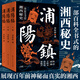 浦陽鎮(zhèn)(全三卷) 李懷蓀著湘西文化清末儺戲秘史 梁曉聲唐浩明王躍文推薦書籍暢銷書小說排行榜白鹿原式的家族恩怨糾葛
