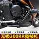 摩霸騎世風(fēng)無(wú)極300RR保險(xiǎn)杠LX300GS-D競(jìng)技杠防摔杠防護(hù)杠21/22款改裝配件 黑杠+黑膠頭