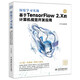 深度學(xué)習實(shí)戰：基于 TensorFlow 2.X 的計算機視覺(jué)開(kāi)發(fā)應用 DeepSeek聊天機器人動(dòng)手學(xué)python深度學(xué)習人工智能機器學(xué)習強化學(xué)習神經(jīng)網(wǎng)絡(luò )linux入門(mén)書(shū)籍教材智能風(fēng)控