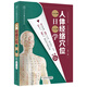 人體經(jīng)絡(luò )穴位一日一學(xué)