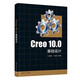 Creo 10.0基礎設計