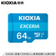鎧俠（Kioxia）（原東芝存儲）TF(microSD)存儲卡 EXCERIA 極至瞬速系列 C10 64GB U1 讀速100M/S 支持高清拍攝