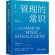 危機自救 價(jià)值共生 陳春花管理經(jīng)典系列 管理的常識等叢書(shū)籍之 管理的常識   新版