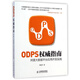 ODPS權(quán)威指南(阿里大數(shù)據(jù)平臺應(yīng)用開發(fā)實踐)