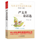 嚴(yán)文井童話選 兒童文學(xué)名家經(jīng)典書(shū)系 曹文軒推薦 嚴(yán)文井著作 三四五六年級(jí)語(yǔ)文教材推薦課外書(shū)目 中小學(xué)生課外閱讀經(jīng)典叢書(shū)