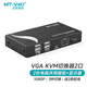 邁拓維矩 MT-viki KVM切換器2口vga自動二進一出鼠標(biāo)鍵盤共享器配送kvm線 MT-271UK-L