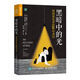 黑暗中的光 抑郁康復者的66封來(lái)信（人郵普華出品）