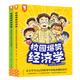校園爆笑經(jīng)濟學(xué)(Q老師的28堂經(jīng)濟學(xué)啟蒙課上下)