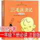 三毛流浪記 張樂(lè )平著(zhù) 注音版一年級下冊必讀課外書(shū)二年級上冊三年級正版全集彩圖漫畫(huà)繪本連環(huán)畫(huà)少年兒童讀物珍藏版動(dòng)畫(huà)拼音版南方出版社 三毛流浪記 張樂(lè )平著(zhù) 注音版