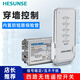 HESUNSE河森智能無線遙控開關(guān)家用燈具led變色吸頂燈四路分控制電源開關(guān) 單遙控器