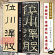 何紹基臨石門(mén)頌 何紹基書(shū)法中國碑帖名品譯文注釋繁體旁注名家臨名碑毛筆字帖書(shū)法臨摹古帖 隸書(shū)入門(mén)原碑字帖教材 西泠印社出版社
