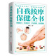 自我按摩保健全書