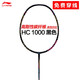 李寧（LI-NING） HC1200羽毛球拍單拍4U全碳素攻防均衡30高磅耐打初級(jí)比賽訓(xùn)練拍 （可定制磅數(shù)）HC1000黑色 4U