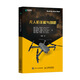 無(wú)人機詳解與剖析(異步圖書(shū)出品)