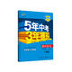 曲一線(xiàn) 初中語(yǔ)文 八年級下冊 人教版（不適合山西）2022版初中同步5年中考3年模擬五三